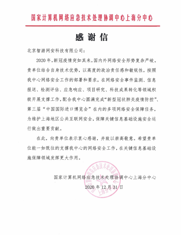 这是一封来自国家计算机网络应急技术处理协调中心上海分中心的感谢信 - 作者:爱加密123-安全小百科