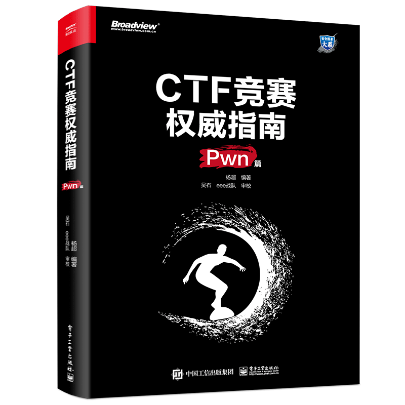 赠书福利 | CTF Pwn太难?是你缺本《CTF竞赛权威指南》 - 作者:FB客服 赠书福利 | CTF Pwn太难?是你缺本《CTF竞赛权威指南》 - 作者:FB客服