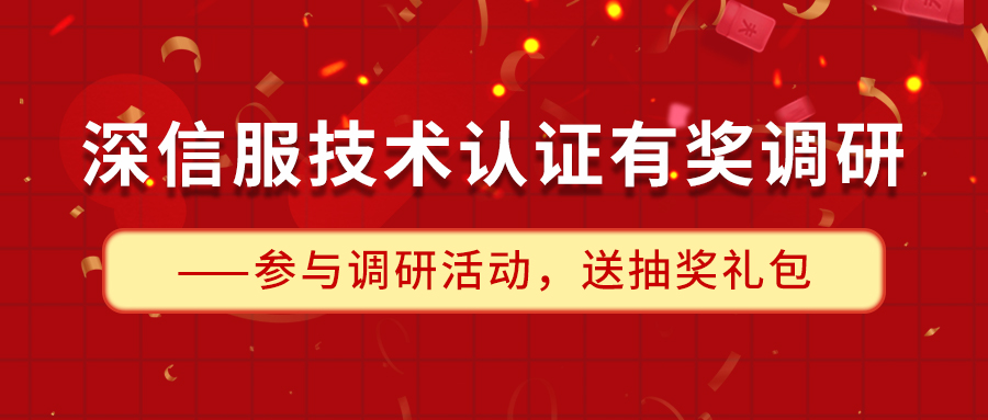 有奖调研 | 深信服技术认证送抽奖礼包,100%中奖! - 作者:Andy0828 有奖调研 | 深信服技术认证送抽奖礼包,100%中奖! - 作者:Andy0828