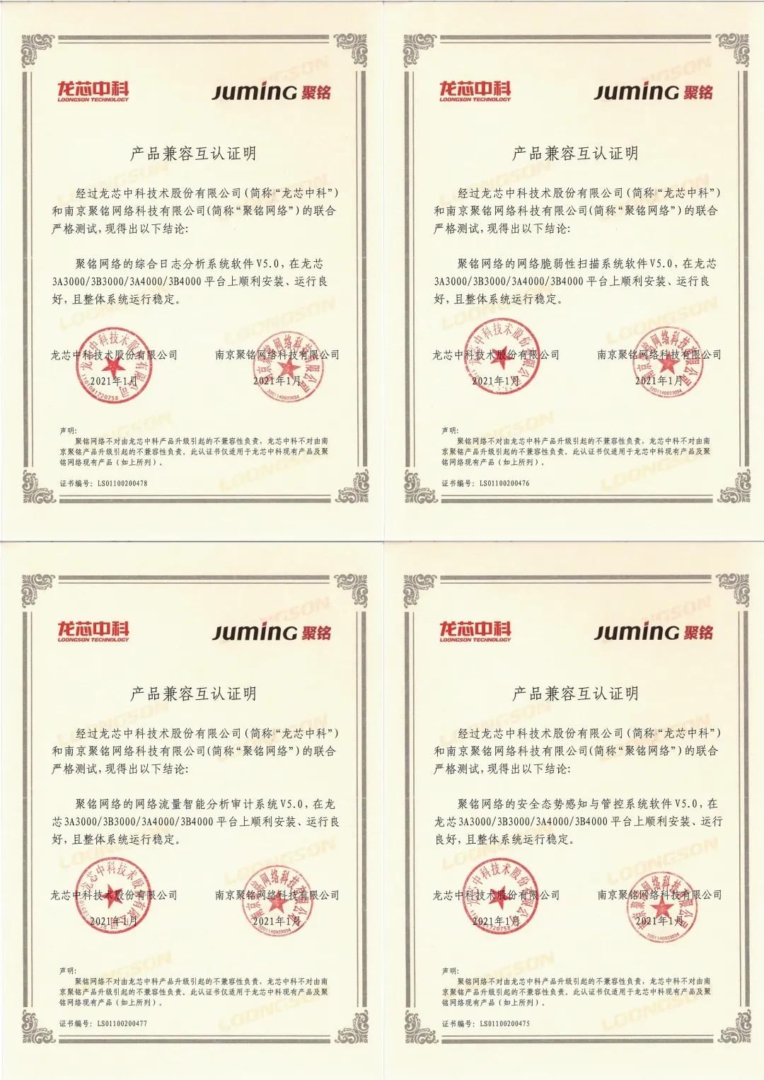 聚铭网络四大安全产品与龙芯中科完成兼容性认证，生态拼图再添一角！ - 作者:南京聚铭网络-安全小百科