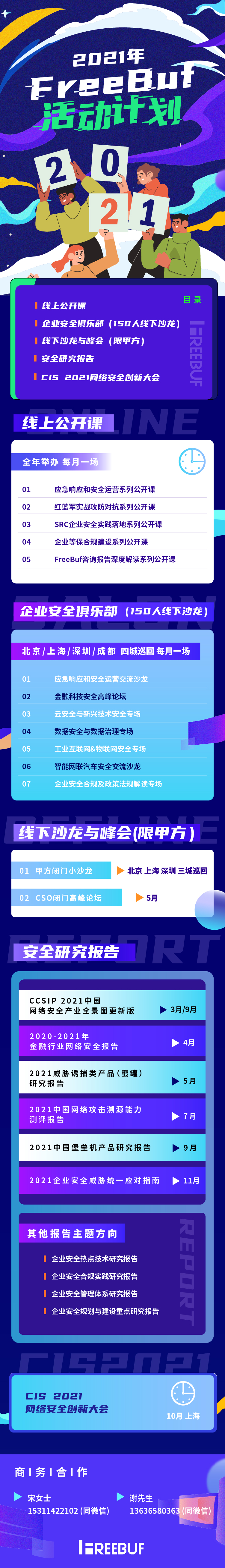 2021年FreeBuf活动计划抢先看 - 作者:FB客服 2021年FreeBuf活动计划抢先看 - 作者:FB客服