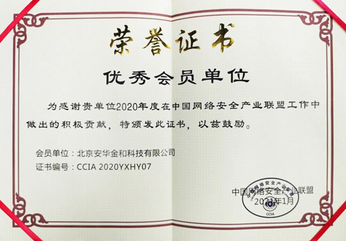 安华金和荣获2020年度中国网络安全产业联盟“优秀会员单位” - 作者:安华金和 安华金和荣获2020年度中国网络安全产业联盟“优秀会员单位” - 作者:安华金和