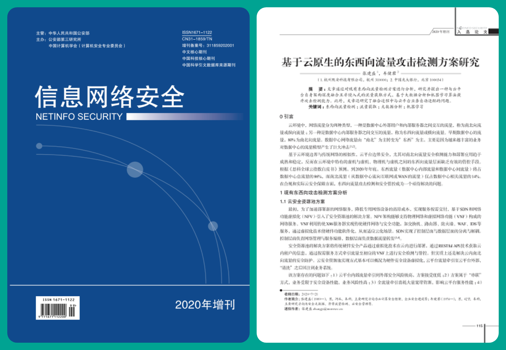 学术认可!默安科技云平台东西向流量检测论文入选中文核心期刊 - 作者:默安科技 学术认可!默安科技云平台东西向流量检测论文入选中文核心期刊 - 作者:默安科技