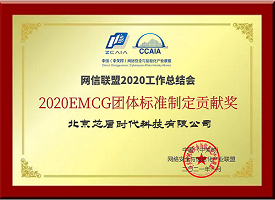 芯盾时代荣膺“2020EMCG团体标准制定贡献奖” - 作者:芯盾时代trusfort 芯盾时代荣膺“2020EMCG团体标准制定贡献奖” - 作者:芯盾时代trusfort