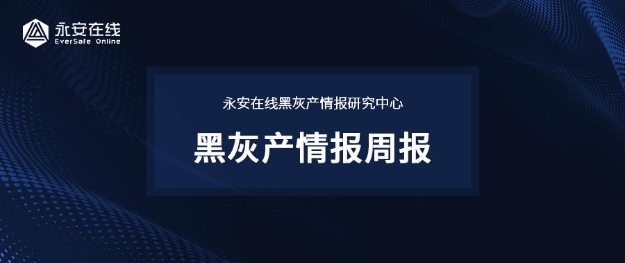 黑灰产情报周报 | 断卡行动导致黑产手机号资源向国外转移,国外虚假号码占比超65% - 作者:永安在线 黑灰产情报周报 | 断卡行动导致黑产手机号资源向国外转移,国外虚假号码占比超65% - 作者:永安在线
