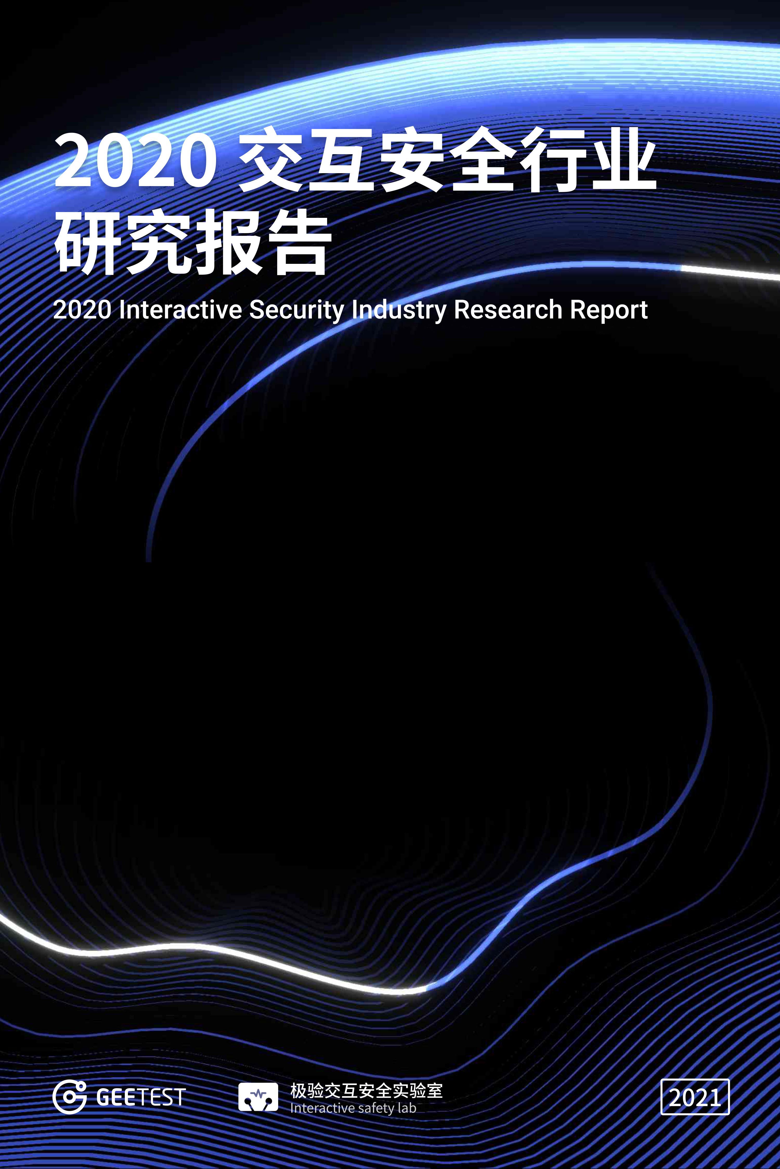 2020 交互安全行业研究报告 - 作者:GEETEST极验-安全小百科