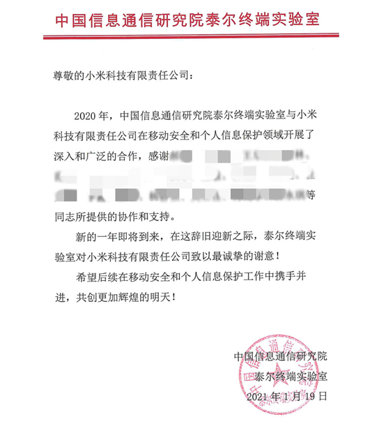 坚决保护个人安全隐私 小米获得中国信息通信研究院认可 - 作者:小米安全中心 坚决保护个人安全隐私 小米获得中国信息通信研究院认可 - 作者:小米安全中心