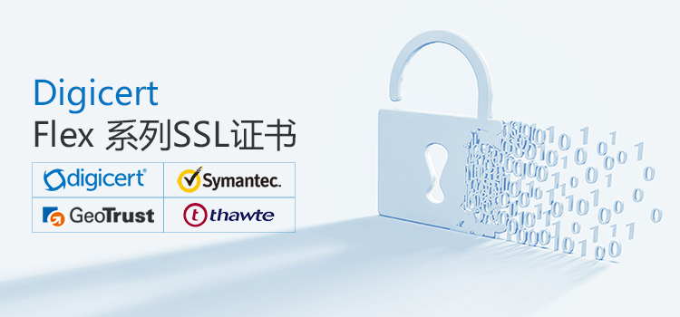 锐成国内首发Digicert Flex系列6年期SSL证书 - 作者:锐成信息Racent-安全小百科