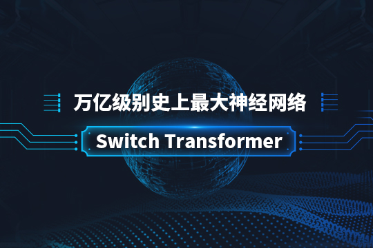 万亿级别史上最大神经网络—Switch Transformer - 作者:极光无限SZ 万亿级别史上最大神经网络—Switch Transformer - 作者:极光无限SZ