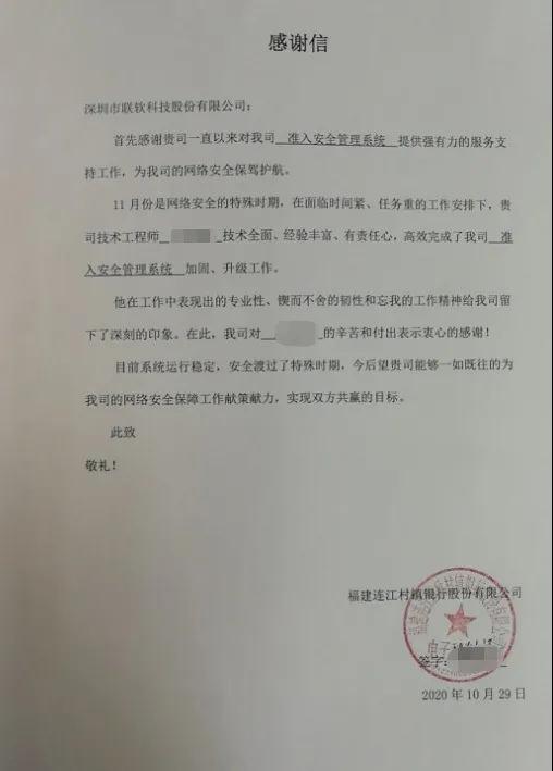 联软科技收到福建连江村镇银行股份有限公司发来的感谢信 - 作者:联软科技leagsoft-安全小百科