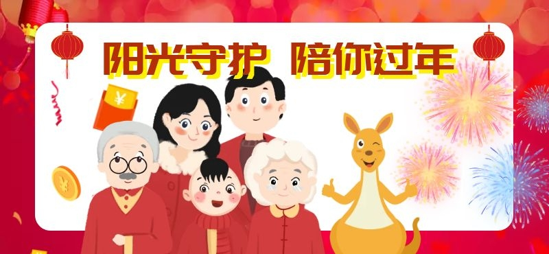 阳光守护新春福利 | 牛气冲天行大运,阳光守护14天SVIP礼品卡免费领啦! - 作者:恒安嘉新 阳光守护新春福利 | 牛气冲天行大运,阳光守护14天SVIP礼品卡免费领啦! - 作者:恒安嘉新