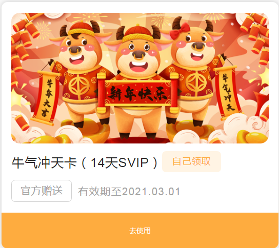 阳光守护新春福利 | 牛气冲天行大运,阳光守护14天SVIP礼品卡免费领啦! - 作者:恒安嘉新 阳光守护新春福利 | 牛气冲天行大运,阳光守护14天SVIP礼品卡免费领啦! - 作者:恒安嘉新