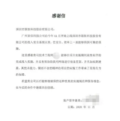 联软科技收到广州亚信科技公司发来的感谢信 - 作者:联软科技leagsoft-安全小百科