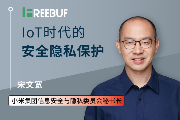 专访小米宋文宽:IoT时代的安全隐私保护 - 作者:Sandra1432 专访小米宋文宽:IoT时代的安全隐私保护 - 作者:Sandra1432