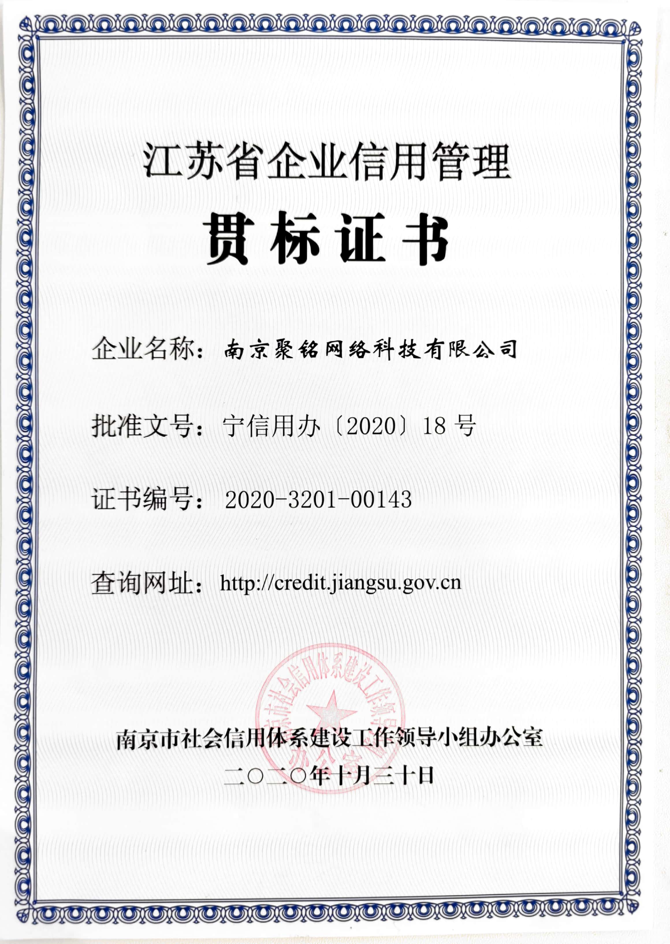 热烈祝贺聚铭网络获得“江苏省企业信用管理贯标证书” ! - 作者:南京聚铭网络-安全小百科