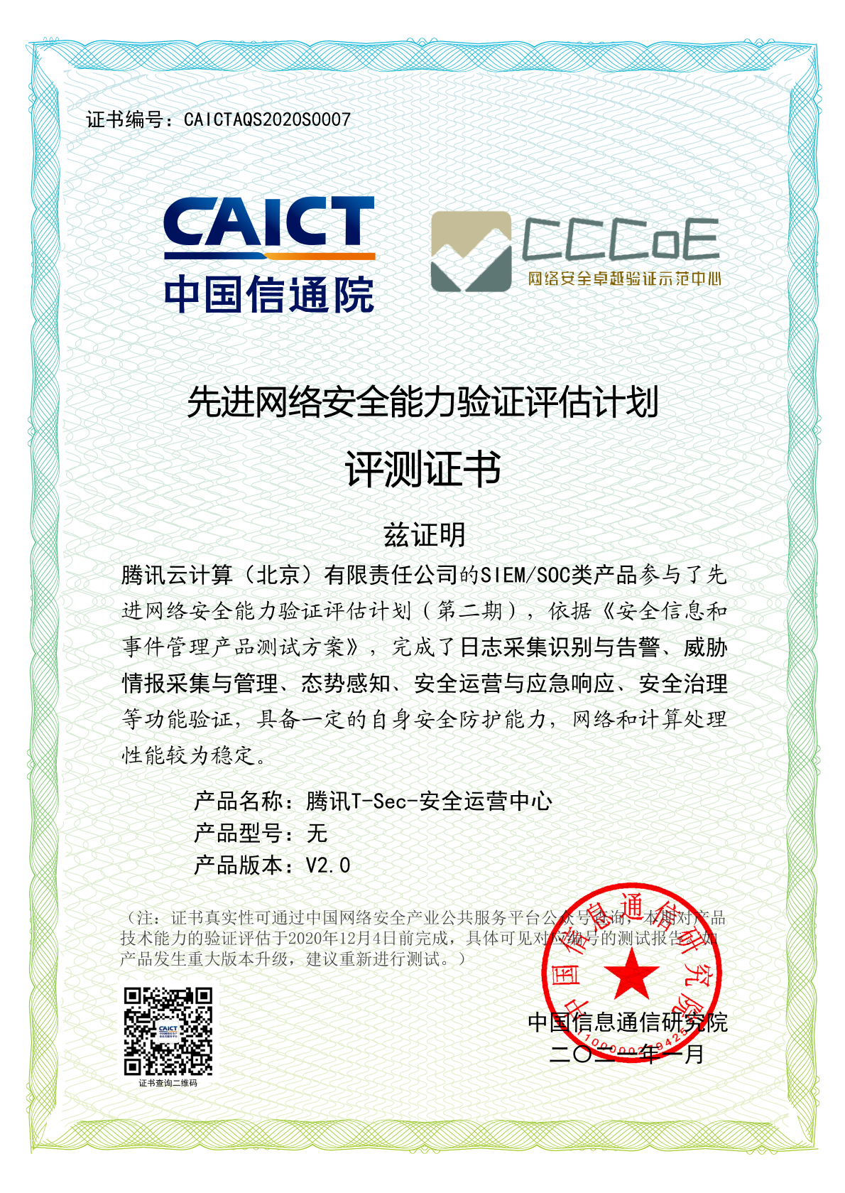 腾讯T-Sec-安全运营中心通过信通院安全研究所SIEMSOC类产品评测 - 作者:腾讯安全 腾讯T-Sec-安全运营中心通过信通院安全研究所SIEMSOC类产品评测 - 作者:腾讯安全