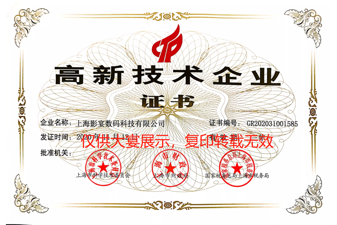 上海影宴数码科技获国家高新技术企业认定 研发创新成效显著 - 作者:s9397309 上海影宴数码科技获国家高新技术企业认定 研发创新成效显著 - 作者:s9397309