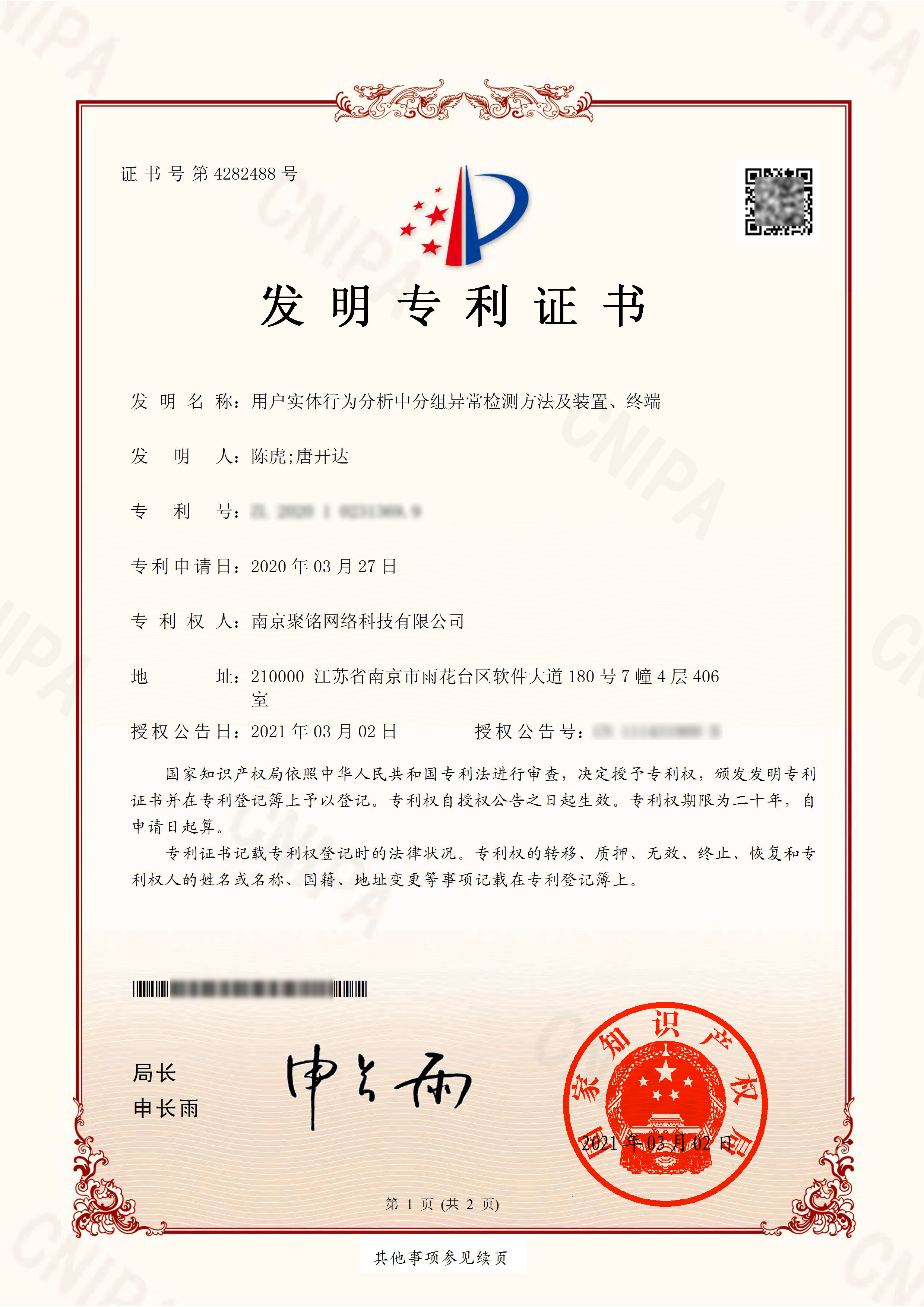 聚铭网络获得《用户实体行为分析中分组异常检测方法及装置、终端》发明专利！ - 作者:南京聚铭网络-安全小百科