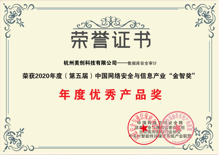 美创数据库安全审计系统荣获“金智奖”2020年度优秀产品奖 - 作者:杭州美创科技-安全小百科