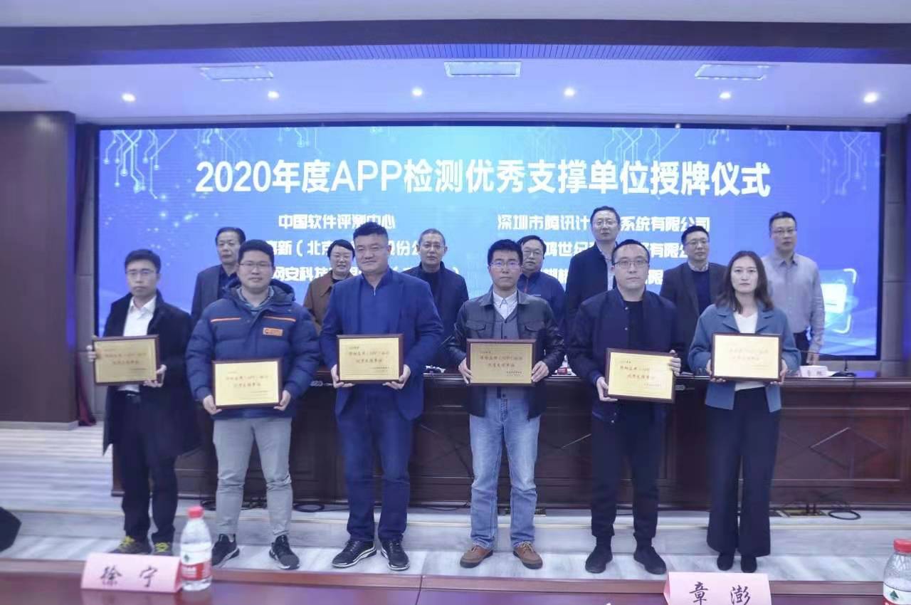 爱加密喜获2020年度移动应用(APP)检测优秀支撑单位 - 作者:爱加密123-安全小百科