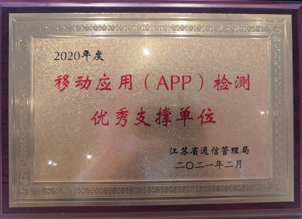 爱加密喜获2020年度移动应用(APP)检测优秀支撑单位 - 作者:爱加密123 爱加密喜获2020年度移动应用(APP)检测优秀支撑单位 - 作者:爱加密123