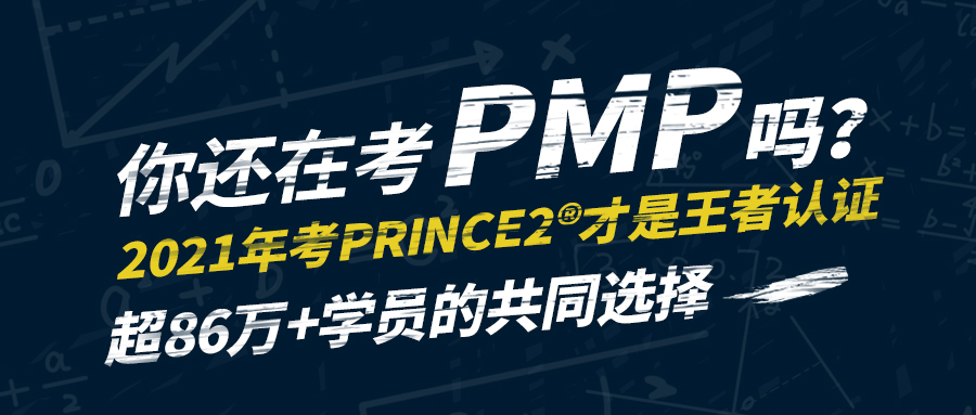 图片[1]-你还在考PMP吗？是时候搞PRINCE2®了 – 作者:Andy0828-安全小百科