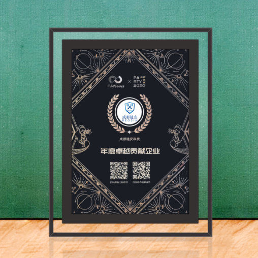 回望2020光芒轨迹 | 成都链安斩获“PARTY AWARD 2020”年度卓越贡献企业 - 作者:成都链安科技有限公司-安全小百科