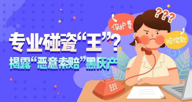 专业碰瓷“王”团伙作案?揭露“恶意索赔”黑灰产 - 作者:360手机卫士部-安全小百科
