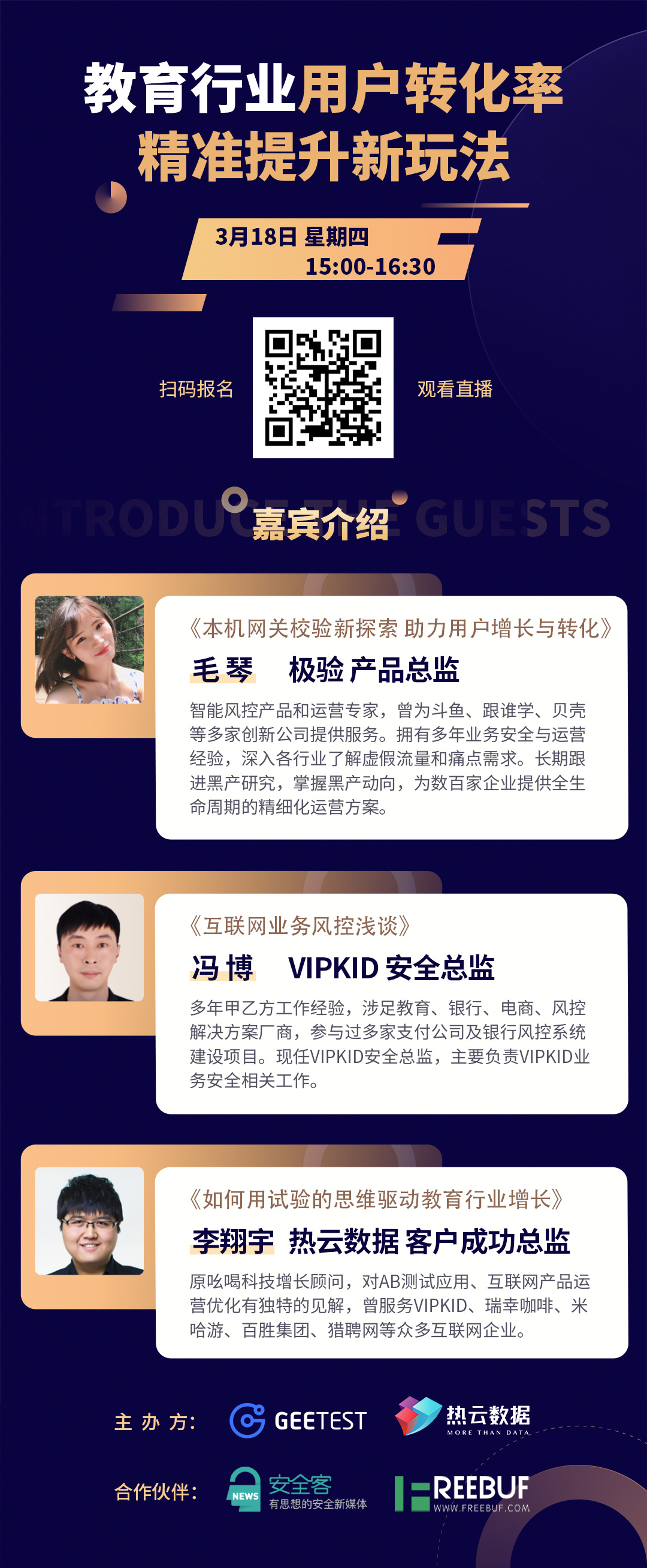 3月18日教育行业专场：用户转化率精准提升新玩法 - 作者:GEETEST极验-安全小百科