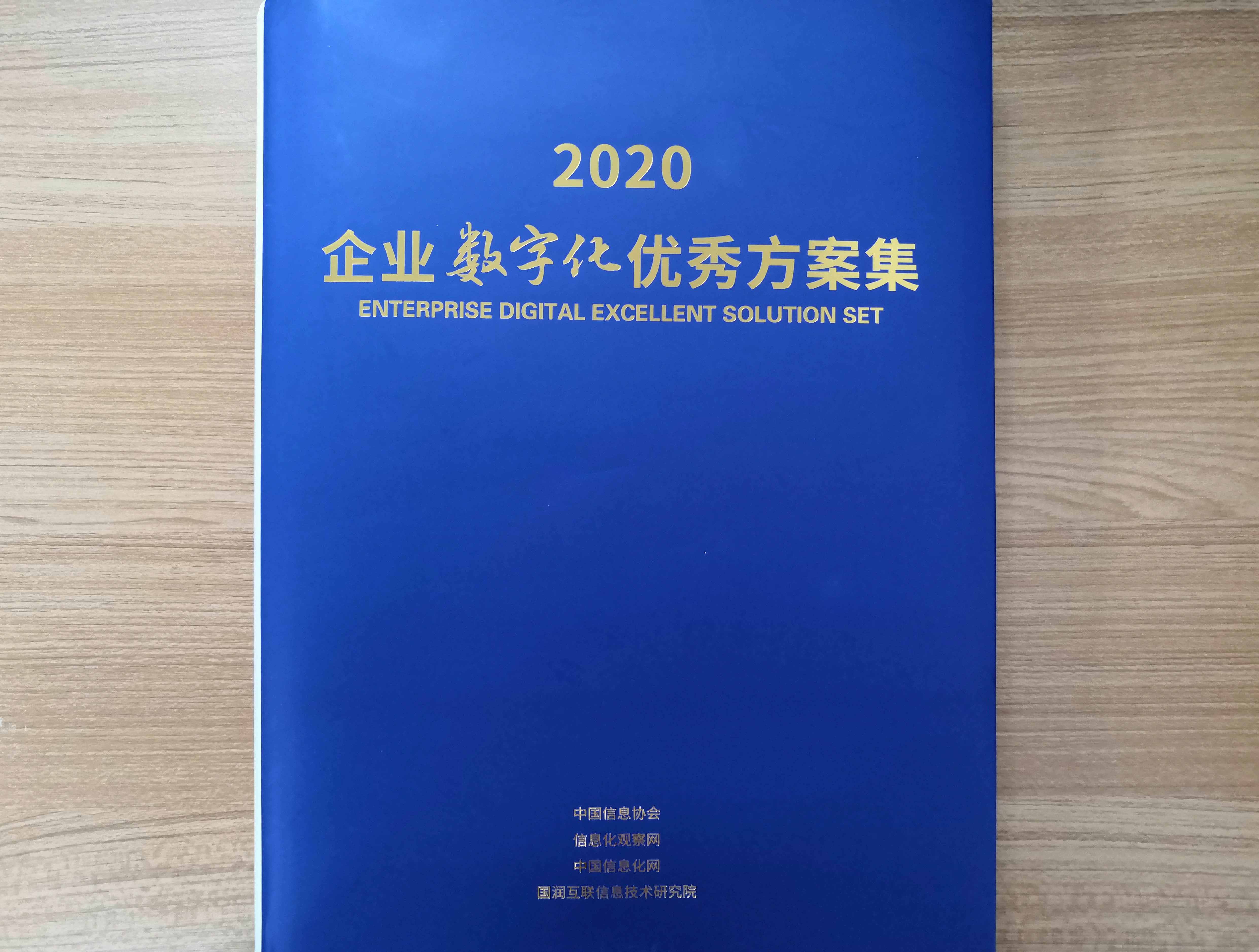 守内安入选《2020企业数字化优秀方案集》 - 作者:softnext守内安-安全小百科