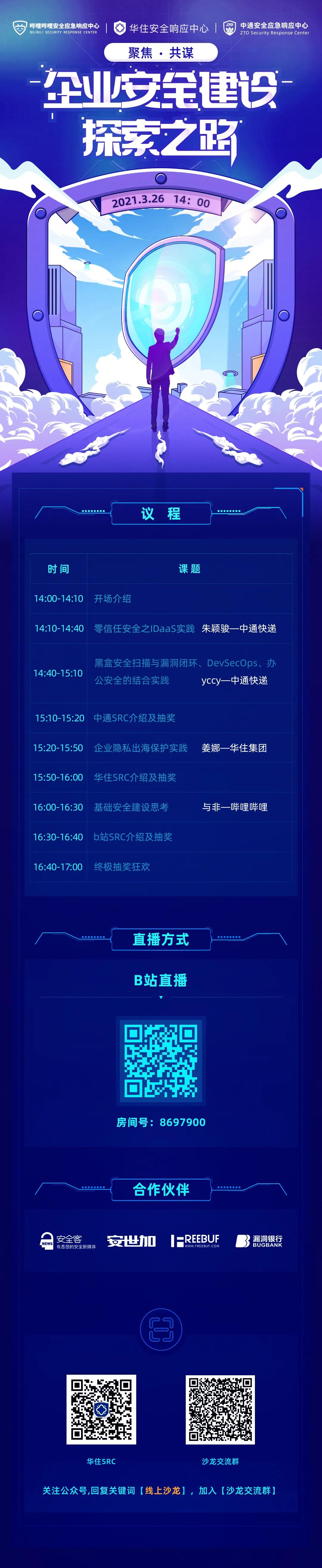 3月26日线上沙龙 | “聚焦·共谋—企业安全建设探索之路”正式开启! - 作者:FB客服-安全小百科