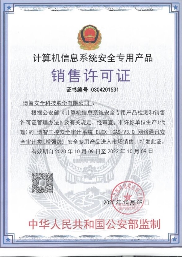 喜讯 | 博智工控安全审计系统荣获增强级销售资质 - 作者:博智安全elex-安全小百科