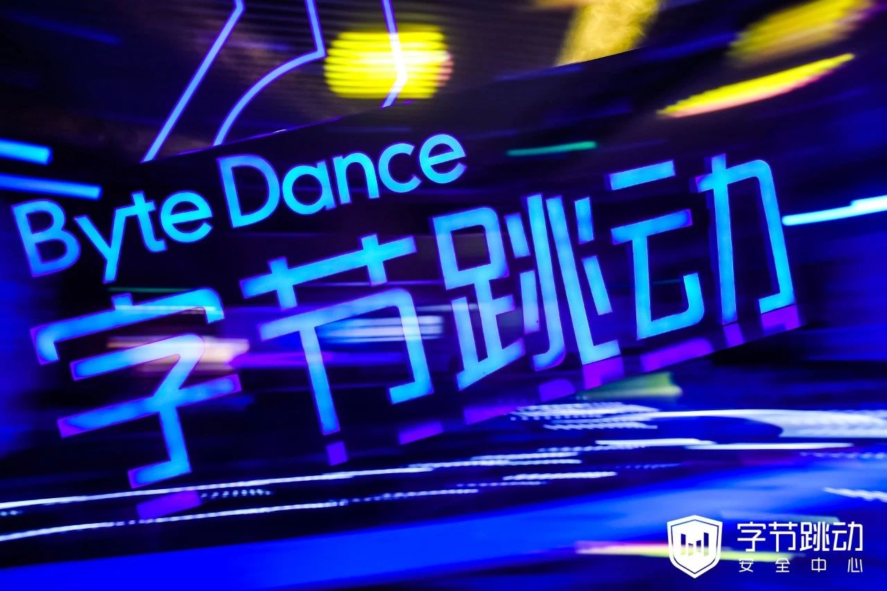 第三期字节跳动“安全范儿”沙龙来咯！ - 作者:bytedance-安全小百科