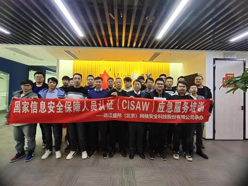 盛邦安全第一期国家信息安全保障人员认证（CISAW）培训圆满结束 - 作者:WebRAY-安全小百科
