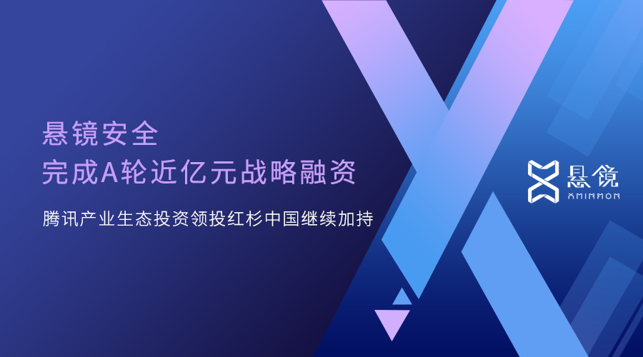 悬镜安全完成A轮战略融资，腾讯产业生态投资领投红杉中国继续加持 - 作者:yannichen-安全小百科