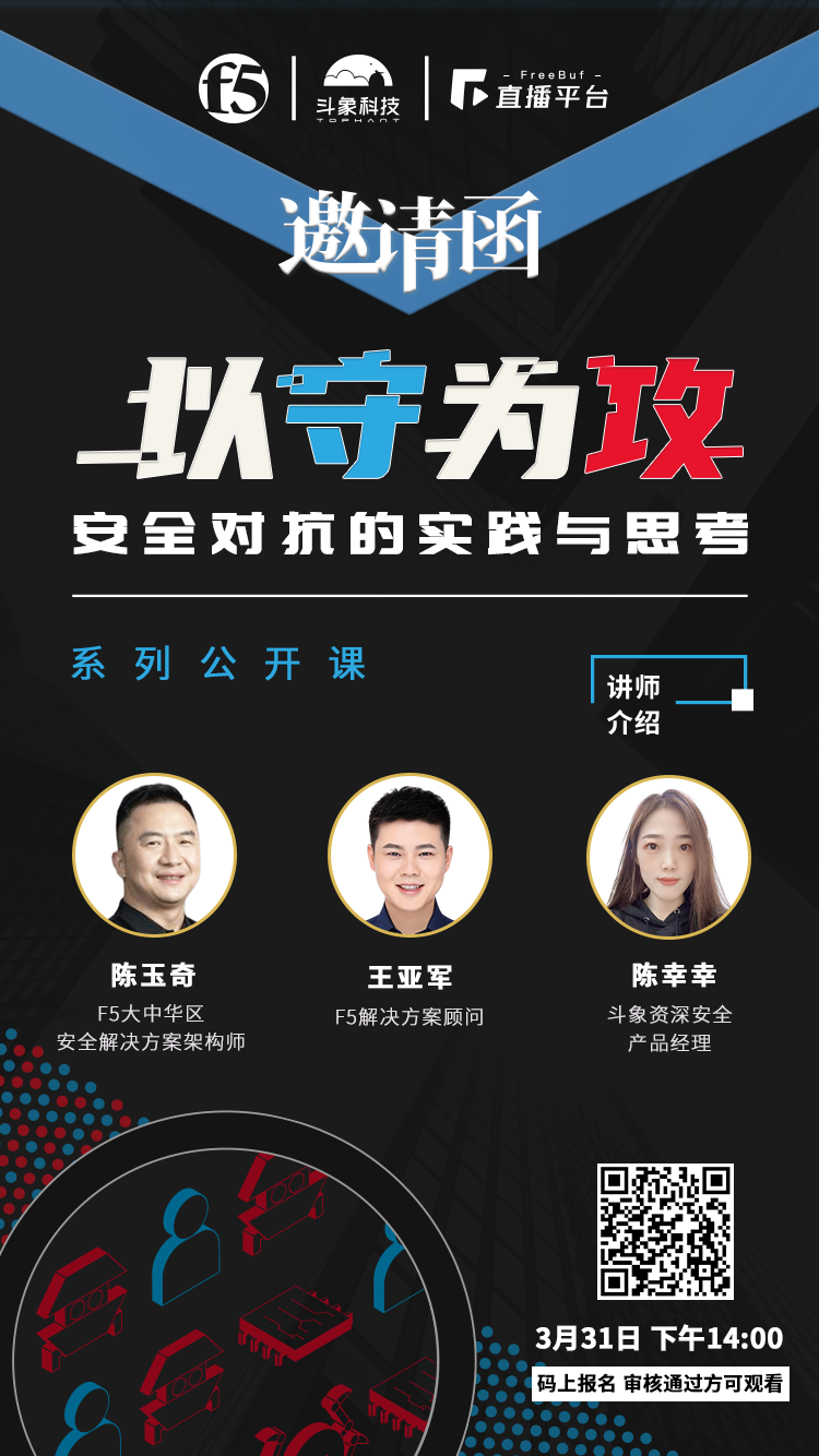 3月31日「以守为攻·安全对抗的实践与思考」系列公开课报名启动 - 作者:FB客服 3月31日「以守为攻·安全对抗的实践与思考」系列公开课报名启动 - 作者:FB客服