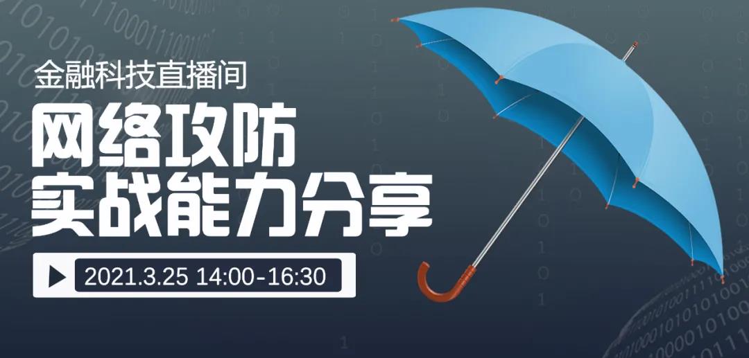邀您报名|斗象科技X金融电子化3.25“网络攻防实战能力分享”线上直播 - 作者:斗象科技官方 邀您报名|斗象科技X金融电子化3.25“网络攻防实战能力分享”线上直播 - 作者:斗象科技官方
