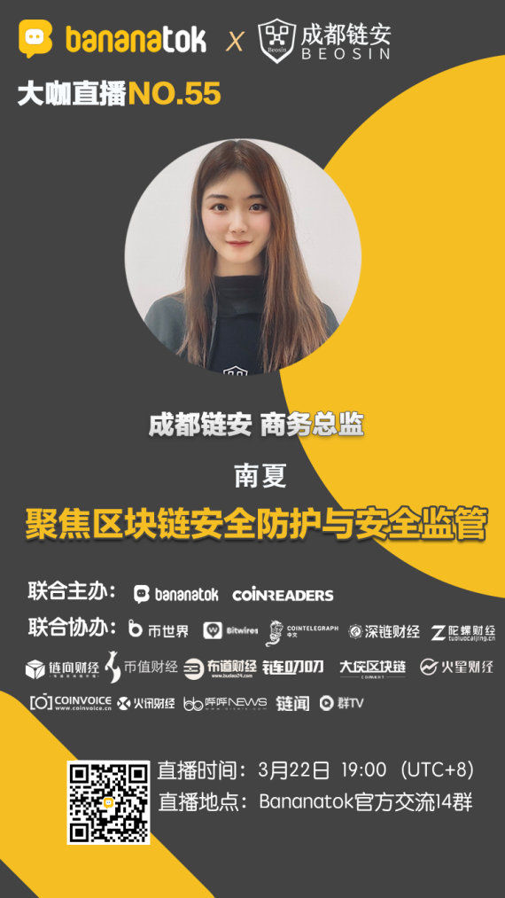 Bananatok大咖直播 X 成都链安 | 聚焦区块链安全防护与安全监管 - 作者:成都链安科技有限公司 Bananatok大咖直播 X 成都链安 | 聚焦区块链安全防护与安全监管 - 作者:成都链安科技有限公司