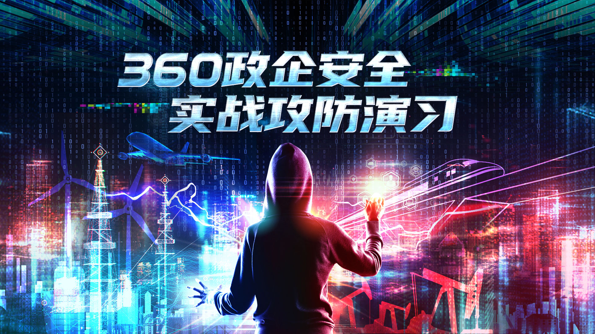 实战、实效!360终端安全管理系统攻防演练落地应用方案 - 作者:360安全 实战、实效!360终端安全管理系统攻防演练落地应用方案 - 作者:360安全