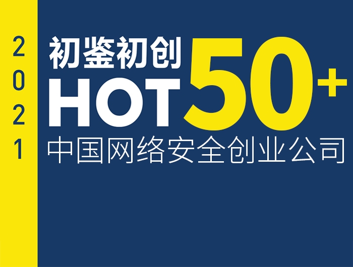 喜讯！安全狗荣誉入选安全牛《中国网络安全创业公司HOT50+》 - 作者:安全狗safedog-安全小百科