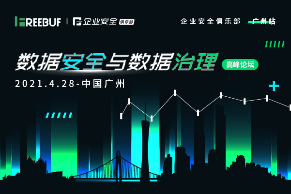 「议题征集 报名启动」2021数据安全与数据治理高峰论坛丨FreeBuf企业安全俱乐部(广州站) - 作者:FB客服-安全小百科