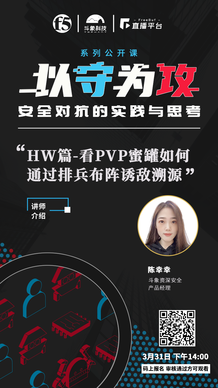 「议题前瞻」HVV篇-看PVP蜜罐如何通过排兵布阵诱敌溯源丨攻防系列专场免费公开课 - 作者:FB客服 「议题前瞻」HVV篇-看PVP蜜罐如何通过排兵布阵诱敌溯源丨攻防系列专场免费公开课 - 作者:FB客服