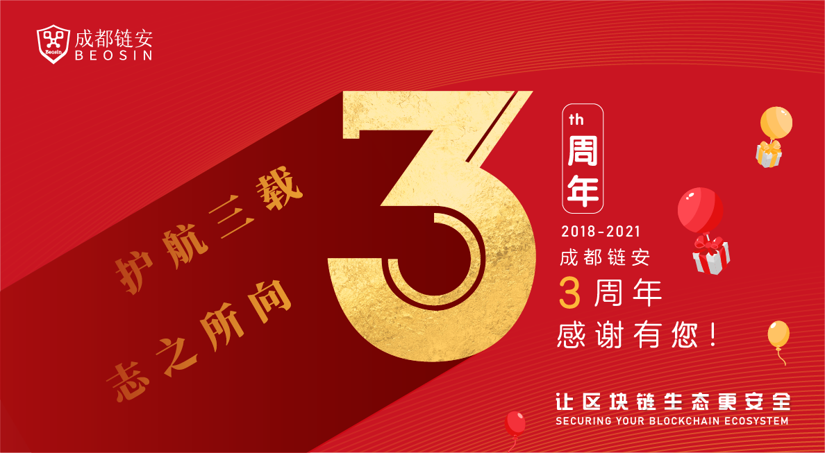 成都链安3周年 | 以文寄情,三载情切! - 作者:成都链安科技有限公司 成都链安3周年 | 以文寄情,三载情切! - 作者:成都链安科技有限公司