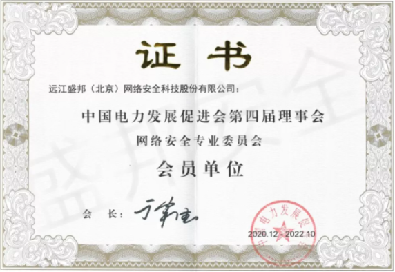 盛邦安全入选中国电力发展促进会网络安全专业委员会首批会员单位 - 作者:WebRAY-安全小百科