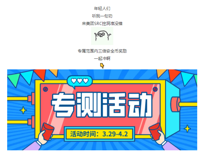 活动 | 挖美团,三倍奖励立刻有! - 作者:美团点评安全应急响应中心-安全小百科