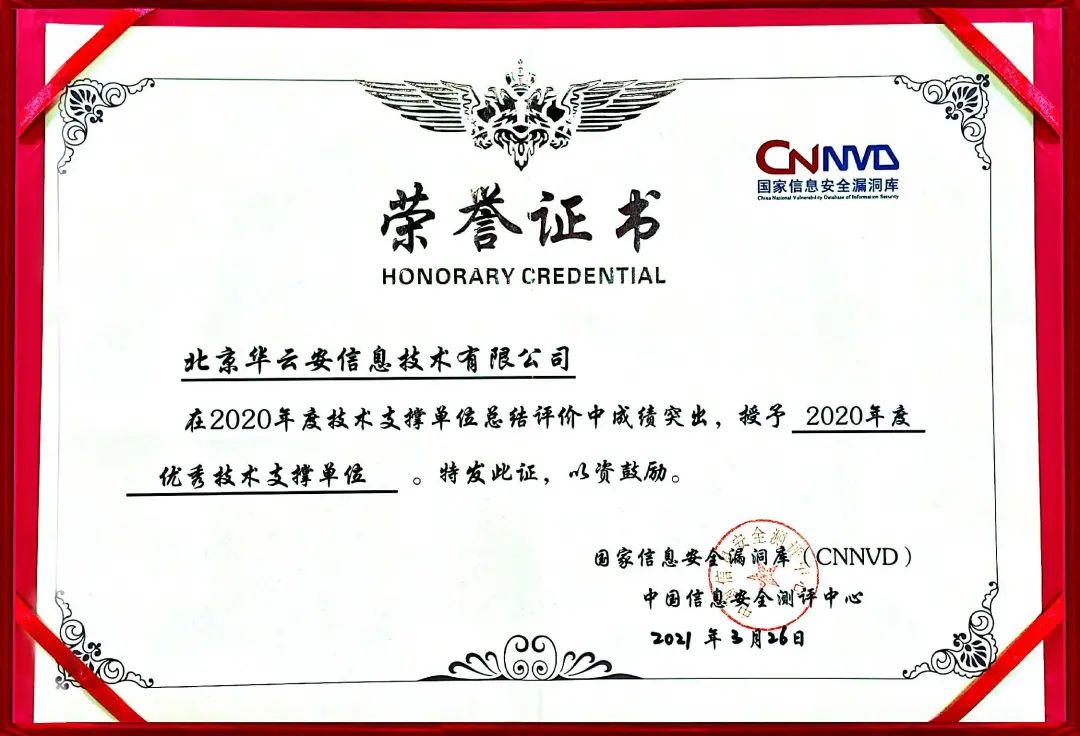 喜讯|华云安荣获CNNVD2020年度优秀技术支撑单位 - 作者:华云安huaun 喜讯|华云安荣获CNNVD2020年度优秀技术支撑单位 - 作者:华云安huaun