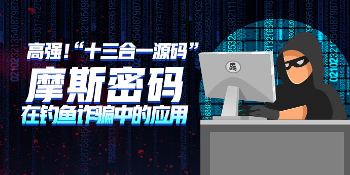 高强!钓鱼源码“十三合一”及摩斯密码在钓鱼诈骗中的应用 - 作者:360手机卫士部 高强!钓鱼源码“十三合一”及摩斯密码在钓鱼诈骗中的应用 - 作者:360手机卫士部