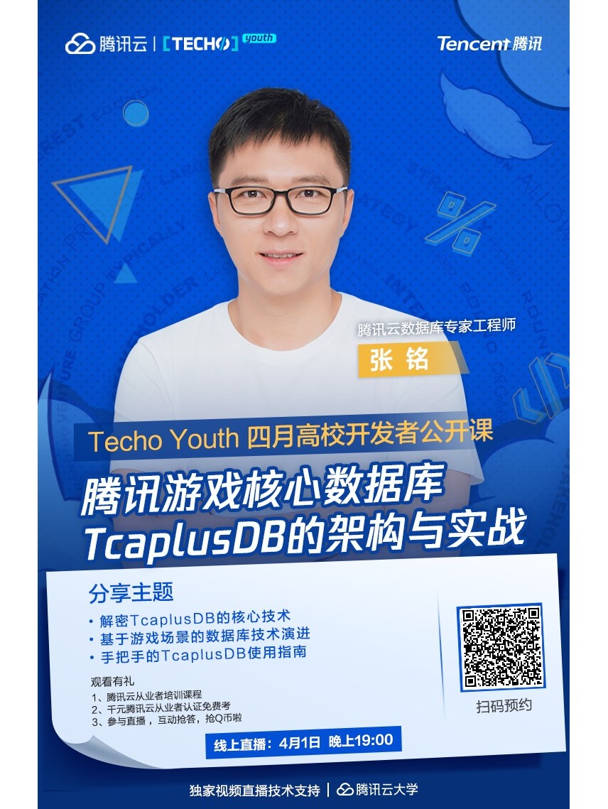 直播预告|4月1日与你相约腾讯云共探TcaplusDB - 作者:TcaplusDB-安全小百科