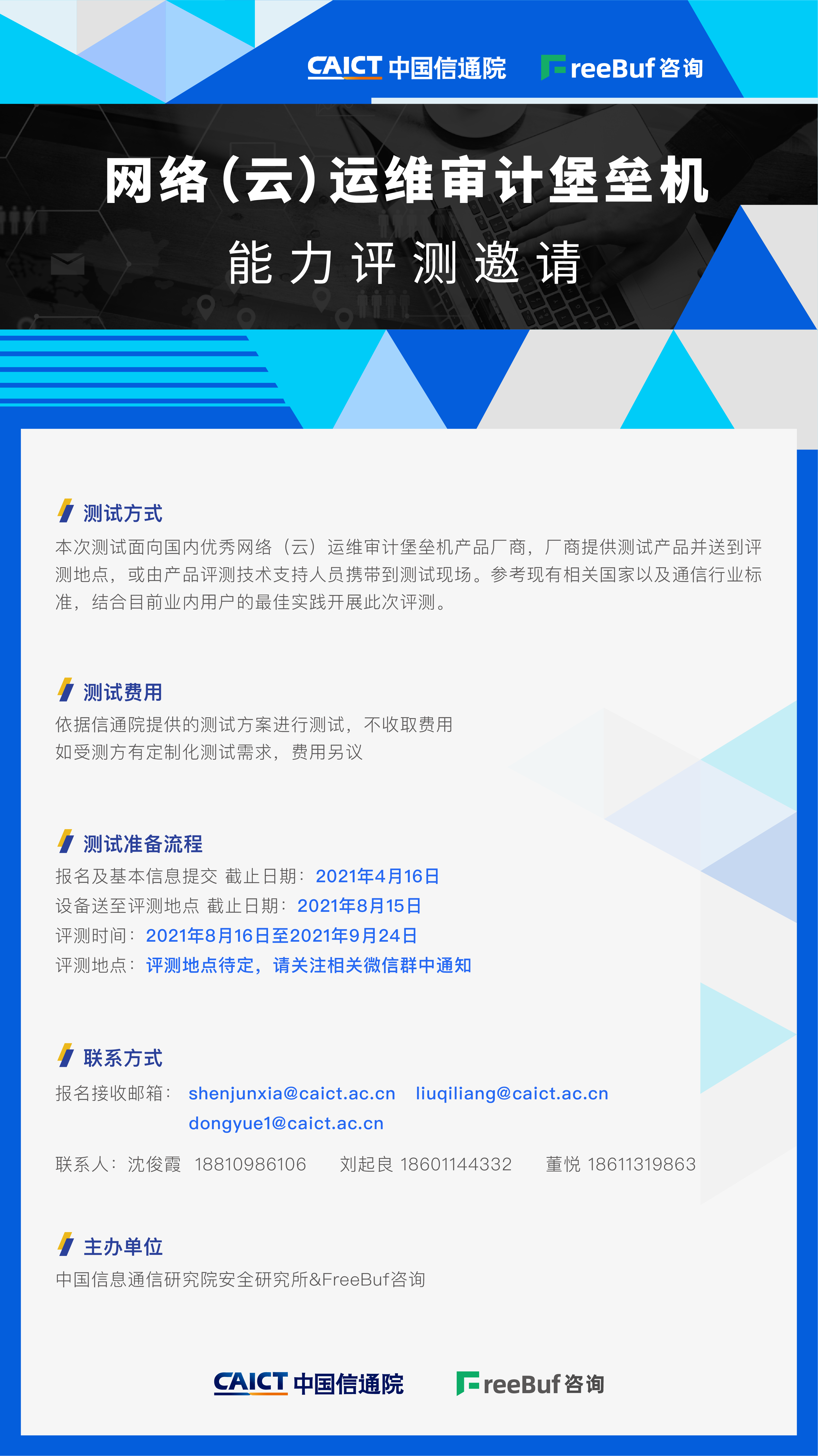 网络(云)运维审计堡垒机能力评测邀请 | 中国信通院安全研究所&FreeBuf咨询 - 作者:FreeBuf咨询 网络(云)运维审计堡垒机能力评测邀请 | 中国信通院安全研究所&FreeBuf咨询 - 作者:FreeBuf咨询