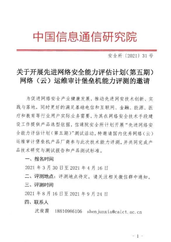 网络(云)运维审计堡垒机能力评测邀请 | 中国信通院安全研究所&FreeBuf咨询 - 作者:FreeBuf咨询 网络(云)运维审计堡垒机能力评测邀请 | 中国信通院安全研究所&FreeBuf咨询 - 作者:FreeBuf咨询